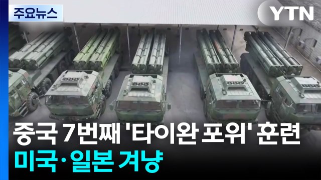 중국 7번째 '타이완 포위' 훈련...미국·일본 겨냥 / YTN
