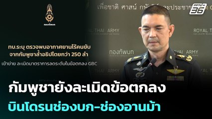 กัมพูชายังละเมิดข้อตกลง บินโดรนช่องบก-ช่องอานม้า | เข้มข่าวเย็น | 29 ธ.ค. 68