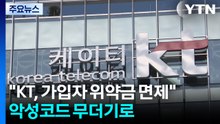"KT, 모든 가입자 위약금 면제해야"...악성코드 무더기 확인 / YTN