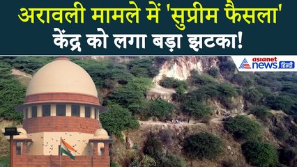 Aravalli Hills Case : अरावली पर SC ने अपने ही फैसले पर लगाई रोक, पूछे 5 सवाल