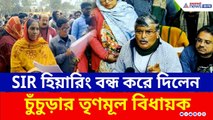 বন্ধ করে দিল SIR হিয়ারিং! চুঁচুড়ায় ধুন্ধুমার, তৃণমূল বিধায়কের 'গাজোয়ারি'! | SIR Hearing | TMC