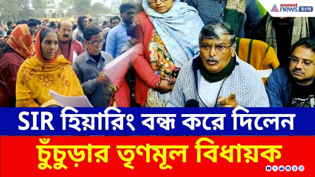 বন্ধ করে দিল SIR হিয়ারিং! চুঁচুড়ায় ধুন্ধুমার, তৃণমূল বিধায়কের 'গাজোয়ারি'! | SIR Hearing | TMC