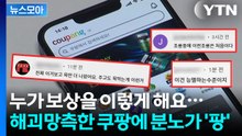 [뉴스모아] '반성도 장삿속'…쿠팡, 보상안이라고 내놓은 내용에 부글부글 / YTN