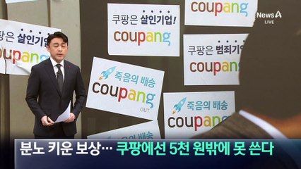 쿠팡 5만 원 보상… 알고보니 마케팅?