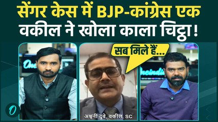 Unnao Victim के साथ बड़ा खिलवाड़: Kuldeep Sengar के साथ केवल BJP नहीं Congress भी? वकील ने राज खोला