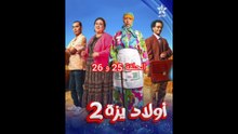 ولاد يزة الحلقة 25 و 26