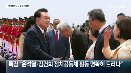 김건희 특검 “김건희, 장막 뒤에서 국정개입”