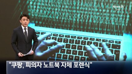 “쿠팡, 피의자 노트북 자체 포렌식”