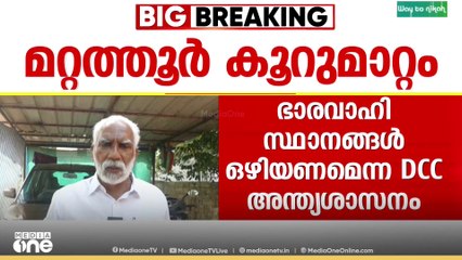 മറ്റത്തൂരിൽ പഞ്ചായത്ത് ഭാരവാഹി സ്ഥാനങ്ങൾ ഒഴിയണമെന്ന ഡിസിസിയുടെ അന്ത്യശാസം തള്ളി ടി.എം ചന്ദ്രൻ