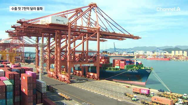 한국 수출 첫 7천억 달러 돌파…세계 6번째