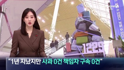 제주항공 참사 1주기…“사과 0건 책임자 구속 0건”