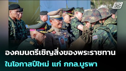องคมนตรีเชิญสิ่งของพระราชทาน ในโอกาสปีใหม่ แก่ กกล.บูรพา | เข้มข่าวค่ำ | 29 ธ.ค. 68