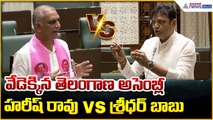 Telangana Assembly: వేడెక్కిన తెలంగాణ అసెంబ్లీ హరీష్ రావు vs శ్రీధర్ బాబు| Asianet News Telugu