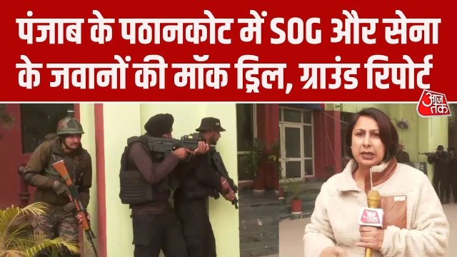 नए साल को लेकर पठानकोट में सिक्योरिटी चक-चौबंद, सुरक्षाबलों ने की मॉक ड्रिल
