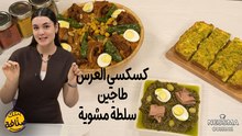 Couscous des fêtes, Tajine, Salade mechwia - Bentek sannefa EP 1