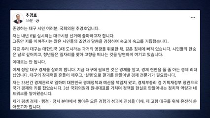 추경호, 대구시장 출사표..."침체된 대구 깨울 경제 전문가" / YTN