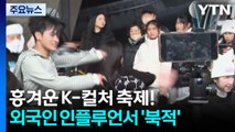 흥겨운 K-컬처 축제!...외국인 인플루언서 '북적' / YTN