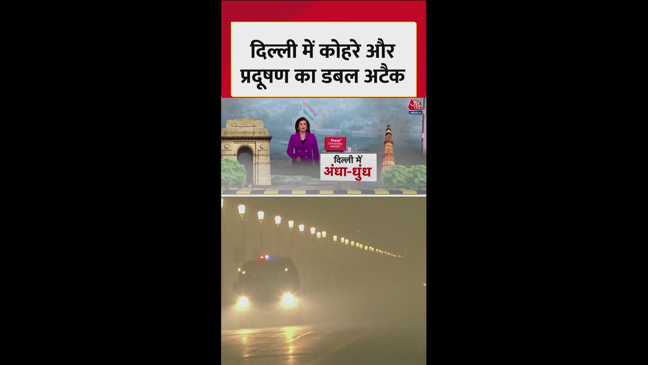 दिल्ली NCR में घने कोहरे और प्रदूषण का डबल अटैक