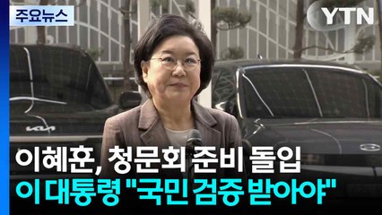 이혜훈, 청문회 준비 돌입...이 대통령 "국민 검증 받아야" / YTN