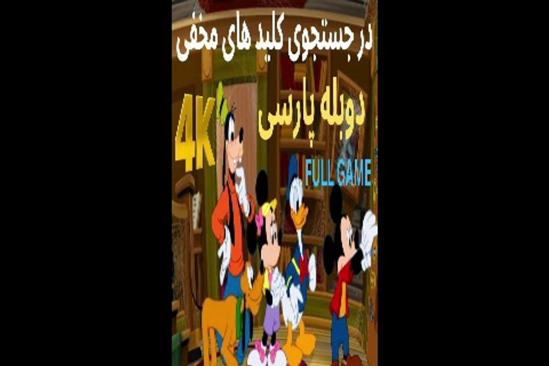 دوبله فارسی گیم بازی جدید آموزش کودکان شاد SEARCH FOR THE SECRET KEYS 😀