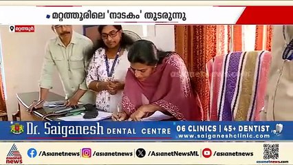 മറ്റത്തൂരിലെ 'രാഷ്ട്രീയ നാടകം' തുടരുന്നു; കൂറുമാറിയവർ ഇനിയെന്ത് ചെയ്യും?
