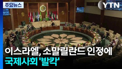 "팔레스타인 강제 이주?"...이스라엘, 소말릴란드 인정에 국제사회 '발칵' / YTN