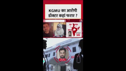 KGMU धर्मांतरण मामले में आरोपी रमीज की तलाश जारी