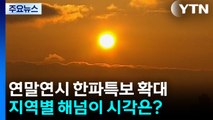[날씨] 내륙 올해 마지막 해넘이 가능...이 시각 남산 / YTN