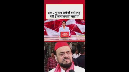 BMC चुनाव अकेले लड़ने पर क्या बोले SP नेता अबु आजमी?