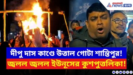 বাংলাদেশে দীপু দাস কাণ্ডে উত্তাল শান্তিপুর! প্রতিবাদ মিছিলে জ্বলল ইউনূসের কুশপুত্তলিকা