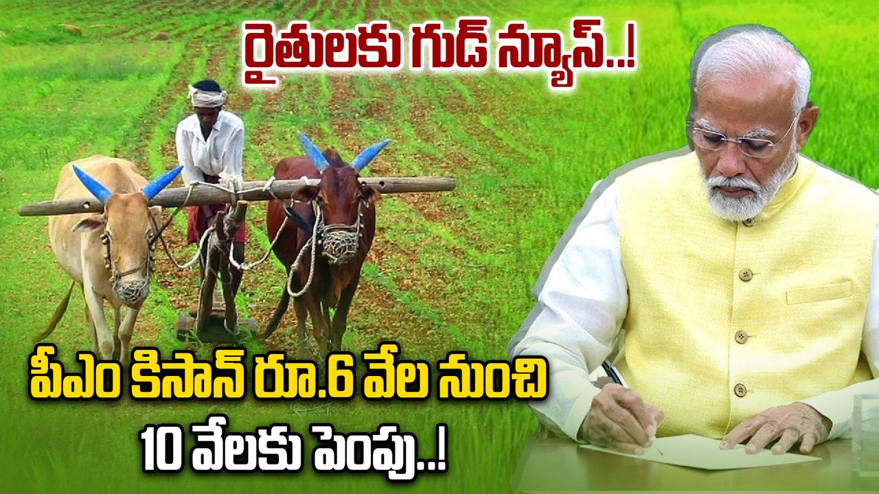PM Kisan: అన్నదాతలకు గుడ్ న్యూస్ చెప్పనున్న కేంద్రం..!| Oneindia Telugu