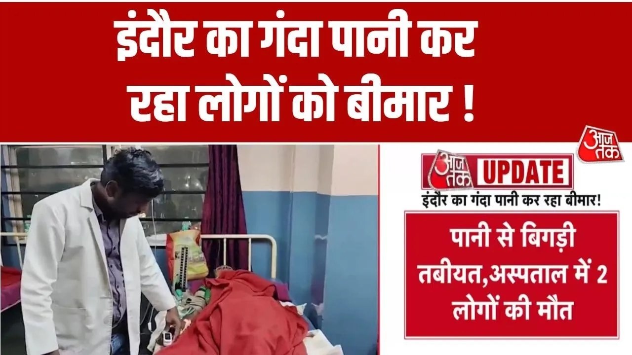 2 लोगों की मौत... क्या इंदौर में दूषित पानी कर रहा बीमार? देखें रिपोर्ट