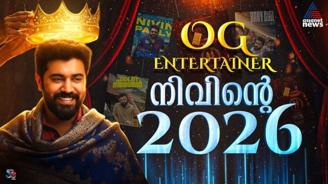 നിവിൻ പോളി ചിത്രങ്ങളുടെ 2026 | Nivin Pauly | Sarvam Maya