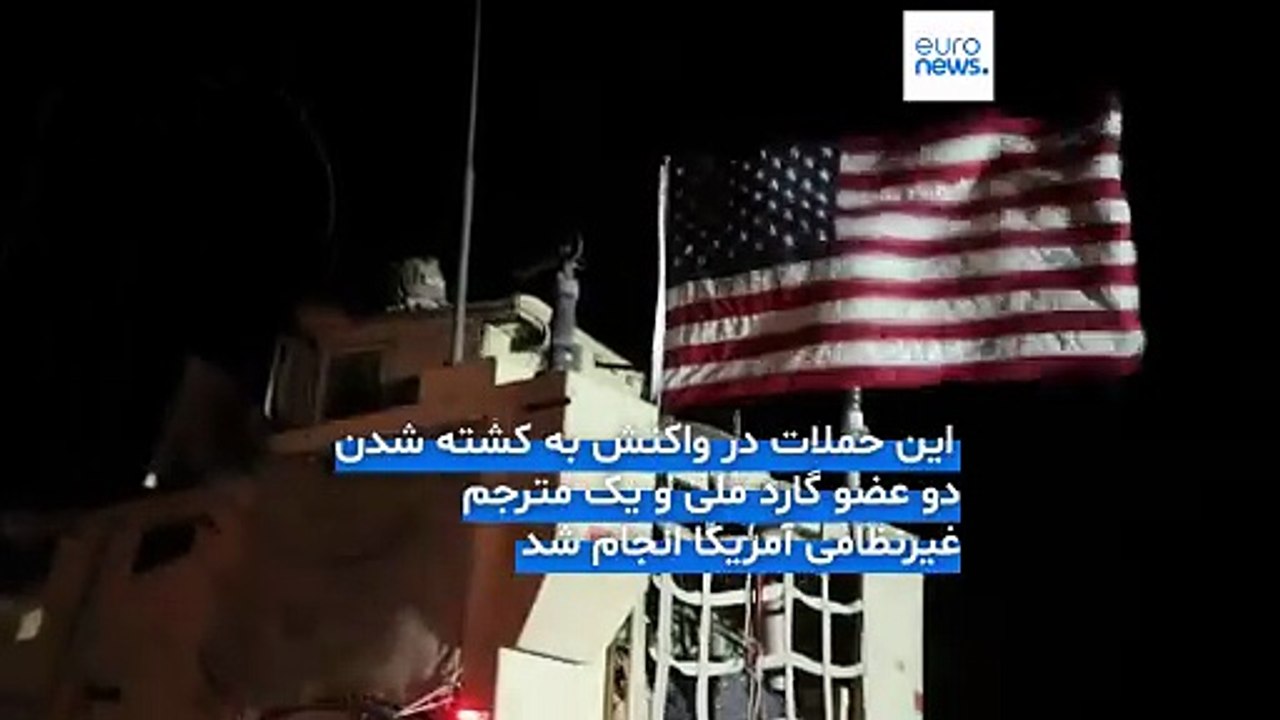 عملیات تلافی‌جویانه آمریکا با همکاری دولت سوریه؛ ۲۵ عضو داعش کشته یا بازداشت شدند