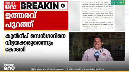 ഉന്നാവ് ബലാത്സംഗക്കേസ്; ഹൈക്കോടതി ഉത്തരവ് സ്റ്റേ ചെയ്തുകൊണ്ടുള്ള സുപ്രിംകോടതി ഉത്തരവ് പുറത്ത്