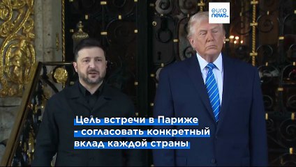 Зеленский заявил, что гарантии безопасности США для Украины рассчитаны на 15 лет