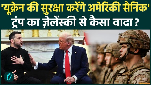 Russia Ukraine War: क्या Trump Ukraine को Putin से बचाएंगे? Zelensky सेना तैनाती पर क्या बोले