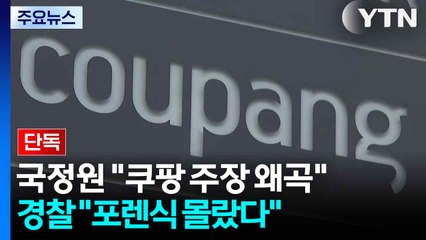 [단독] 국정원 "쿠팡, 입장문 왜곡"...경찰 "노트북 포렌식 몰랐다" / YTN