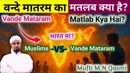 Vande Mataram ka Matlab | বন্দে মাতরমের অর্থ | وندے ماترم کا مطلب | Meaning of Vande Mataram #VandeMataram #VandeMataramMeaning #RealMeaning#IndianHistory