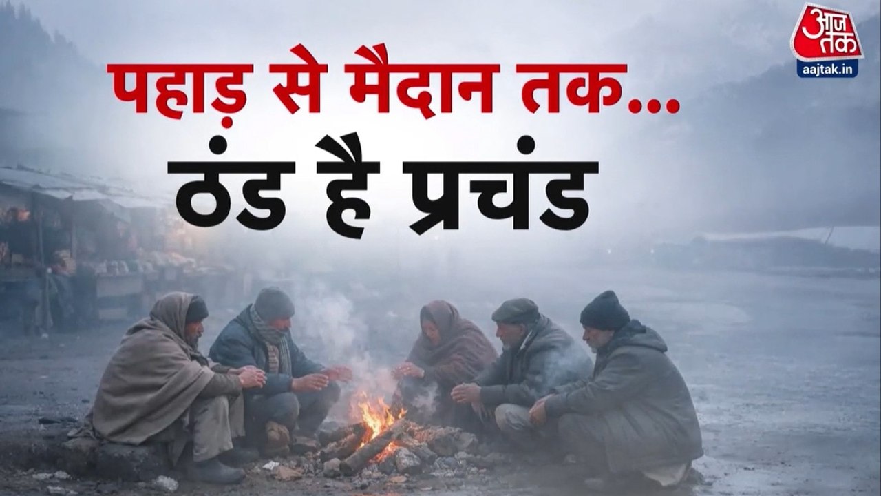 ठंड-कोहरे-शीतलहर के ट्रिपल अटैक से होगा नए साल...
