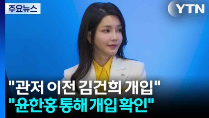 관저 이전은 '여사님 업체'로..."윤한홍 통해 개입" / YTN