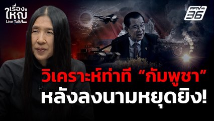 วิเคราะห์ท่าที "กัมพูชา" หลังลงนามหยุดยิง! | เรื่องใหญ่ Live Talk | 29 ธ.ค. 68