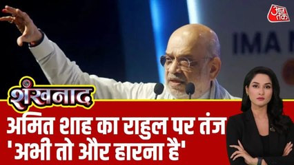 'अभी थकिए मत, आपको तमिलनाडु-बंगाल में भी हारना है', अमित शाह का राहुल गांधी पर तंज