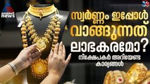 ആദ്യമായി സ്വര്‍ണ്ണത്തില്‍ നിക്ഷേപിക്കുന്നവരാണോ നിങ്ങൾ? എങ്കിൽ ഇക്കാര്യങ്ങൾ അറിഞ്ഞുവെച്ചോളു | Gold