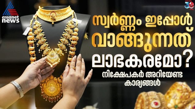 ആദ്യമായി സ്വര്‍ണ്ണത്തില്‍ നിക്ഷേപിക്കുന്നവരാണോ നിങ്ങൾ? എങ്കിൽ ഇക്കാര്യങ്ങൾ അറിഞ്ഞുവെച്ചോളു | Gold