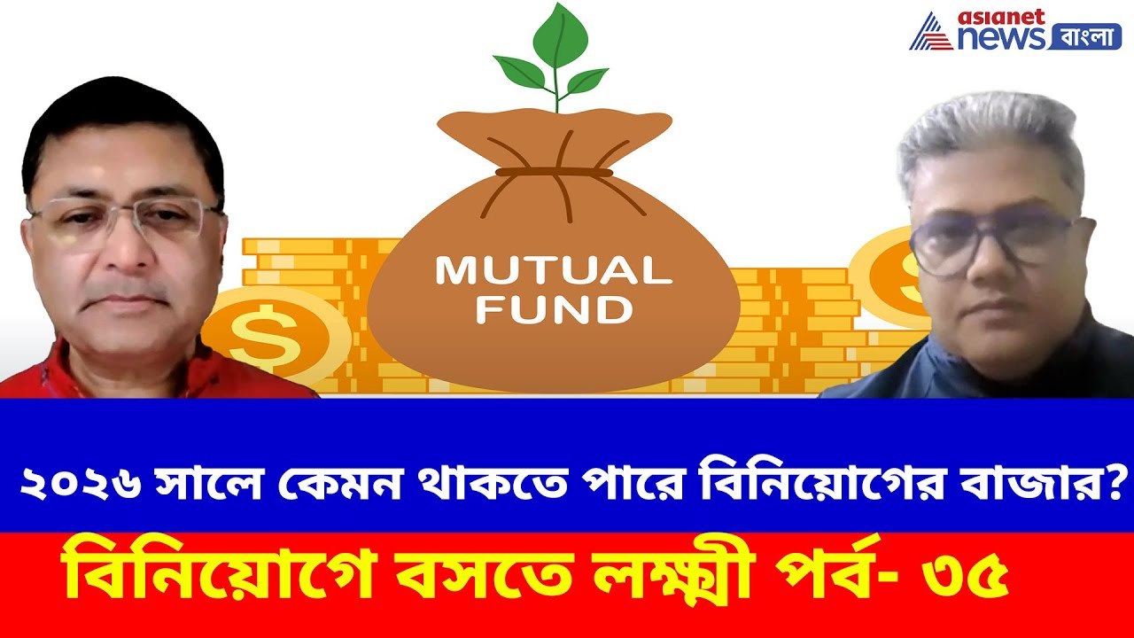 ২০২৬ সালে কেমন থাকতে পারে বিনিয়োগের বাজার, দেখুন বিনিয়োগে বসতে লক্ষ্মী পর্ব- ৩৫ | Mutual Funds