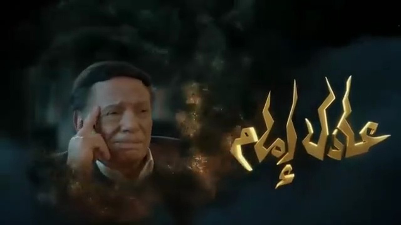 مسلسل عفاريت عدلي علام - عادل امام - الحلقة الثانية - Afarit Adly Alam Series - Episode 2