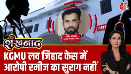 वीडियो वायरल करने की धमकी, शारीरिक शोषण... KGMU लव जिहाद केस की FIR में बड़ा खुलासा