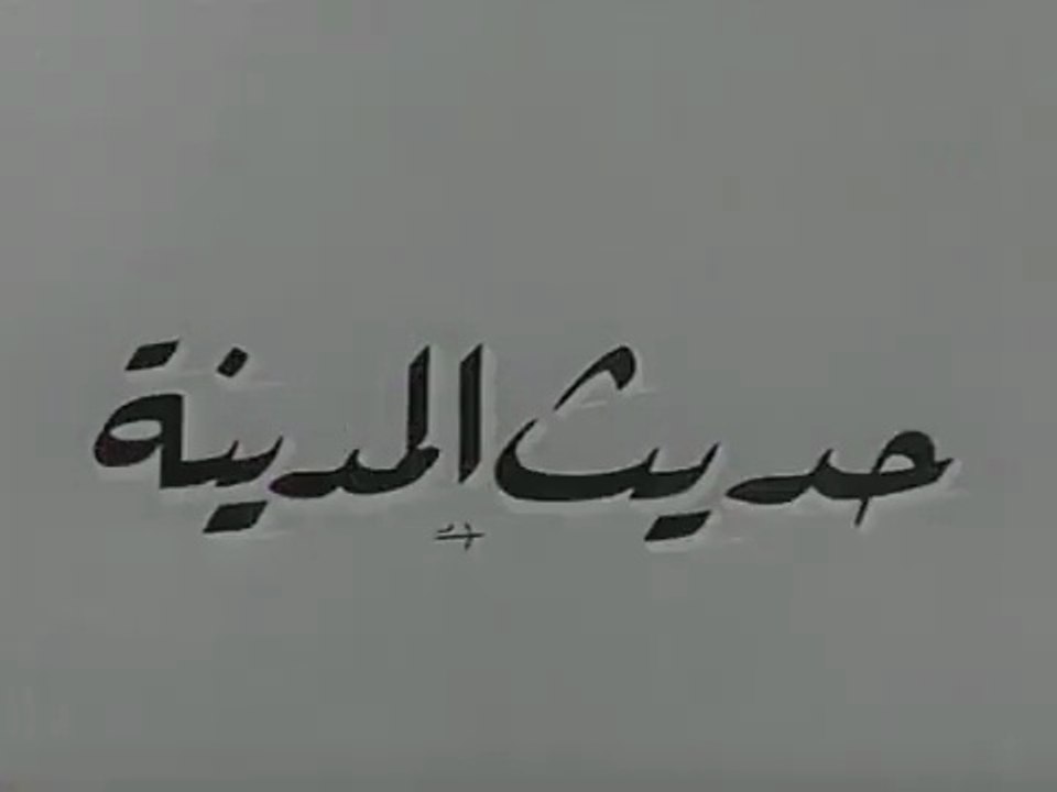 فيلم حديث المدينة بطولة سميرة احمد و عصام بهيج...