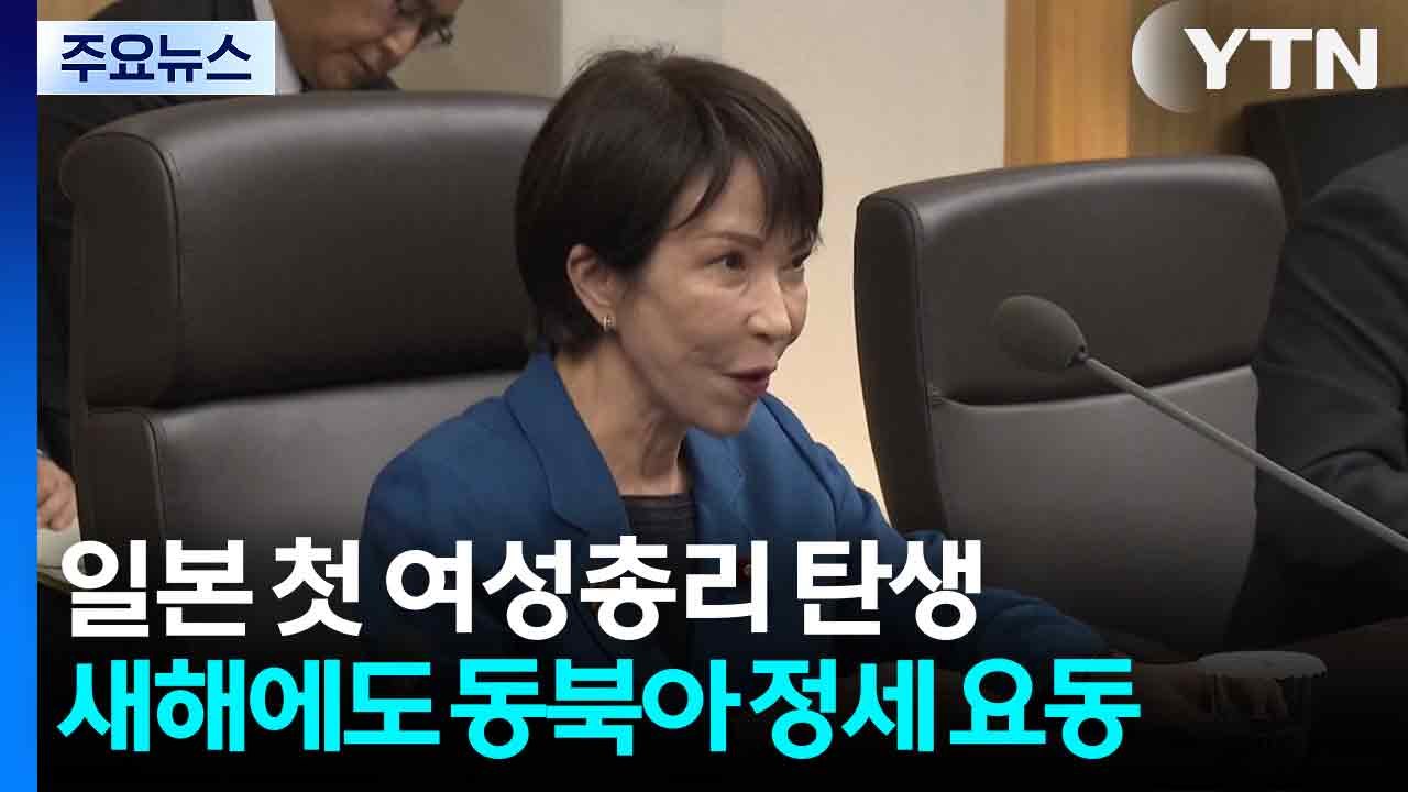 일본 첫 여성 총리 탄생...새해에도 요동치는 동북아 정세 / YTN